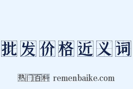 批发价格近义词是什么意思的图片